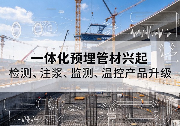 乌鲁木齐一体化管材产品兴起，声测注浆一体管、多功能预埋管应用增多